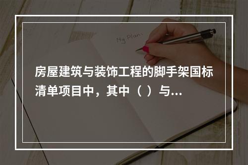 房屋建筑与装饰工程的脚手架国标清单项目中，其中（  ）与其余