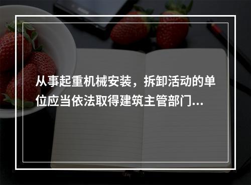 从事起重机械安装，拆卸活动的单位应当依法取得建筑主管部门颁发