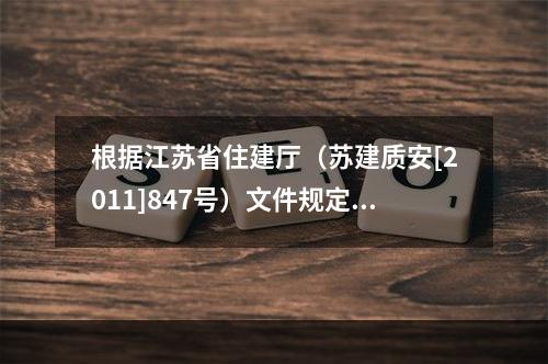 根据江苏省住建厅（苏建质安[2011]847号）文件规定，对