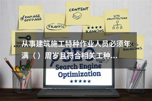 从事建筑施工特种作业人员必须年满（ ）周岁且符合相关工种的年