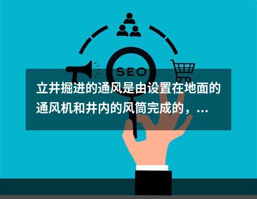 立井掘进的通风是由设置在地面的通风机和井内的风筒完成的，常用