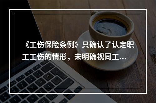 《工伤保险条例》只确认了认定职工工伤的情形，未明确视同工伤的