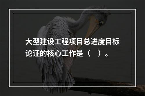 大型建设工程项目总进度目标论证的核心工作是（　）。