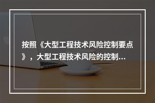 按照《大型工程技术风险控制要点》，大型工程技术风险的控制各方