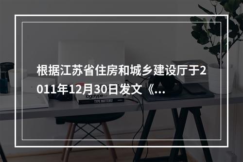 根据江苏省住房和城乡建设厅于2011年12月30日发文《关于