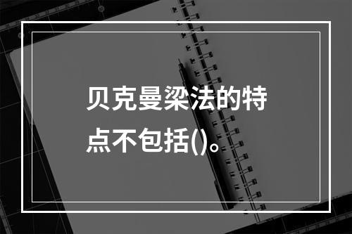 贝克曼梁法的特点不包括()。