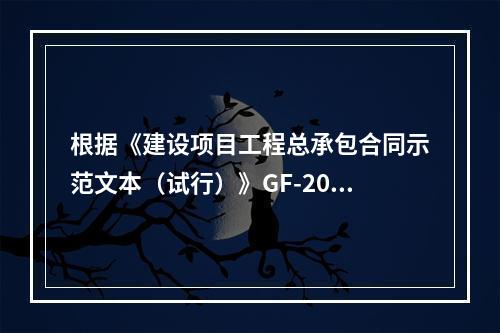 根据《建设项目工程总承包合同示范文本（试行）》GF-2011