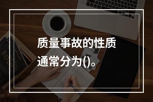 质量事故的性质通常分为()。