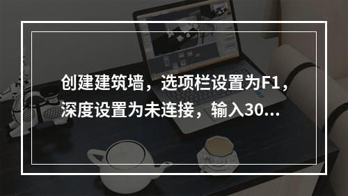 创建建筑墙，选项栏设置为F1，深度设置为未连接，输入3000