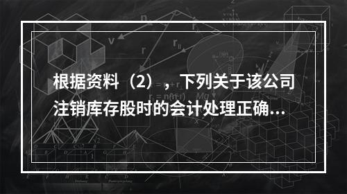 根据资料（2），下列关于该公司注销库存股时的会计处理正确的是