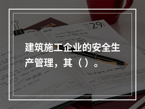 建筑施工企业的安全生产管理，其（ ）。