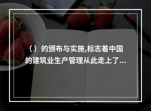 （ ）的颁布与实施,标志着中国的建筑业生产管理从此走上了法制