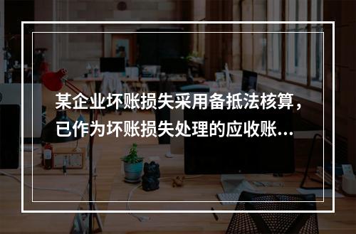 某企业坏账损失采用备抵法核算，已作为坏账损失处理的应收账款2