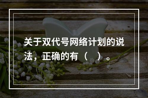 关于双代号网络计划的说法，正确的有（　）。