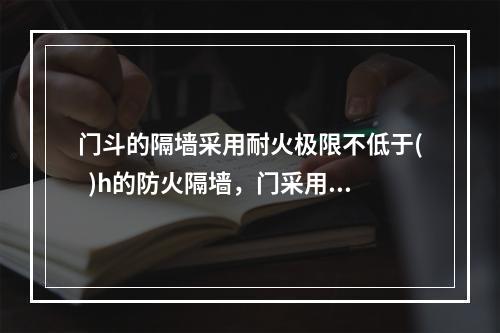 门斗的隔墙采用耐火极限不低于(  )h的防火隔墙，门采用甲级