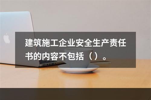 建筑施工企业安全生产责任书的内容不包括（ ）。