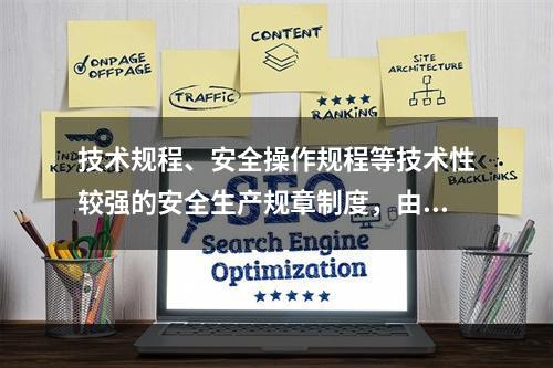 技术规程、安全操作规程等技术性较强的安全生产规章制度，由（