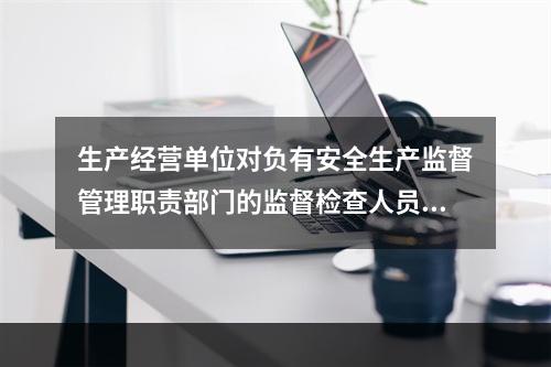 生产经营单位对负有安全生产监督管理职责部门的监督检查人员依法