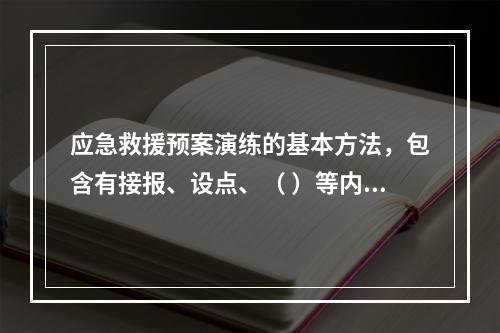 应急救援预案演练的基本方法，包含有接报、设点、（ ）等内容。