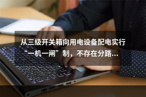 从三级开关箱向用电设备配电实行“一机一闸”制，不存在分路问题