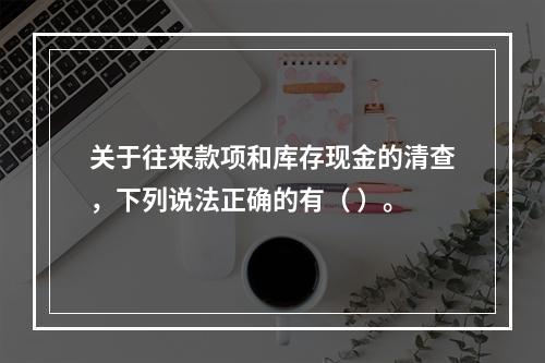 关于往来款项和库存现金的清查，下列说法正确的有（ ）。