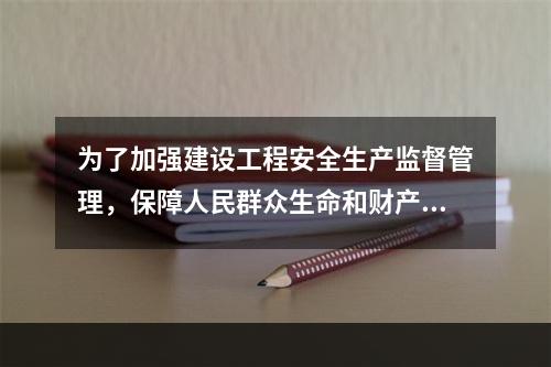 为了加强建设工程安全生产监督管理，保障人民群众生命和财产安全