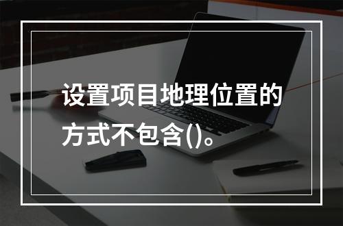 设置项目地理位置的方式不包含()。