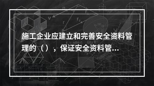 施工企业应建立和完善安全资料管理的（ ），保证安全资料管理工