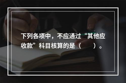 下列各项中，不应通过“其他应收款”科目核算的是（　　）。