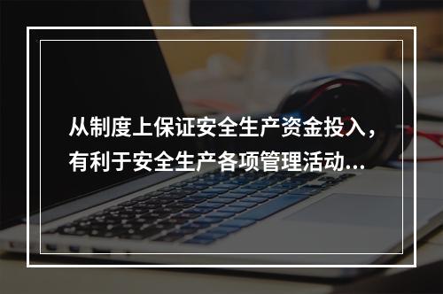 从制度上保证安全生产资金投入，有利于安全生产各项管理活动顺利