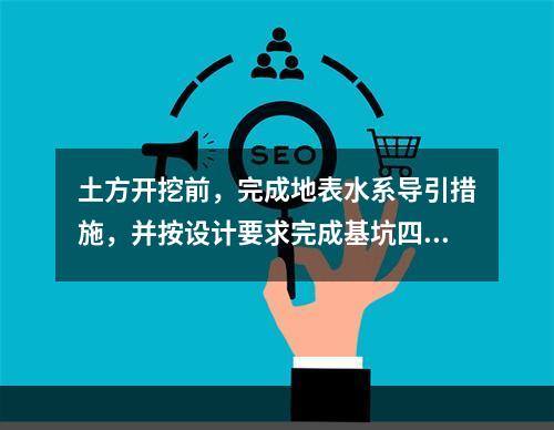 土方开挖前，完成地表水系导引措施，并按设计要求完成基坑四周坡