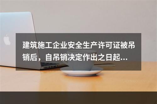 建筑施工企业安全生产许可证被吊销后，自吊销决定作出之日起2年