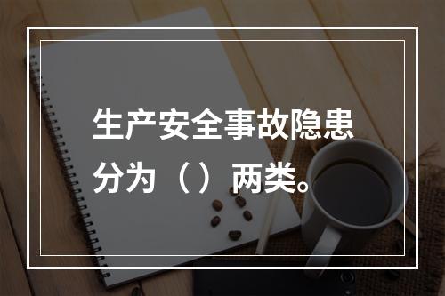 生产安全事故隐患分为（ ）两类。