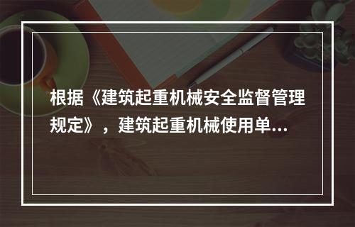 根据《建筑起重机械安全监督管理规定》，建筑起重机械使用单位应