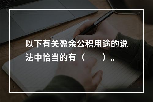 以下有关盈余公积用途的说法中恰当的有（　　）。