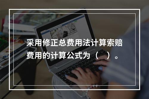 采用修正总费用法计算索赔费用的计算公式为（　）。