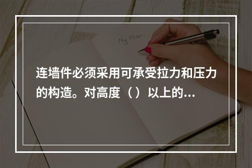 连墙件必须采用可承受拉力和压力的构造。对高度（ ）以上的双排