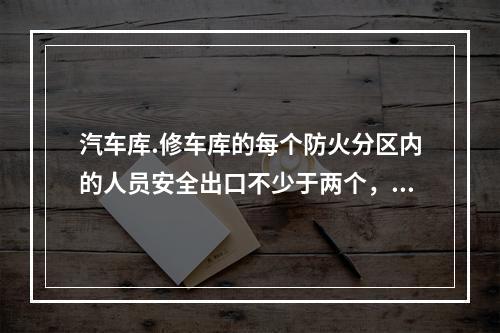 汽车库.修车库的每个防火分区内的人员安全出口不少于两个，Ⅳ类