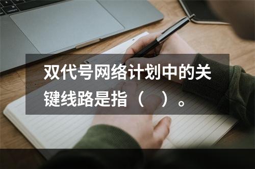 双代号网络计划中的关键线路是指（　）。