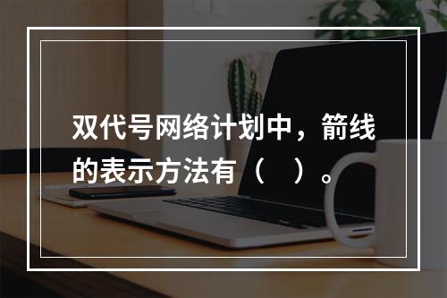 双代号网络计划中，箭线的表示方法有（　）。