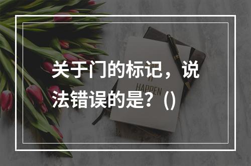 关于门的标记，说法错误的是？()