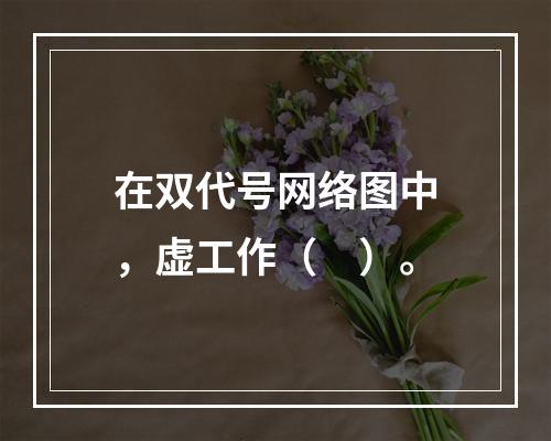 在双代号网络图中，虚工作（　）。