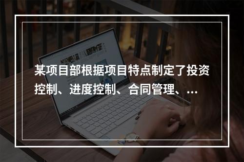 某项目部根据项目特点制定了投资控制、进度控制、合同管理、付款