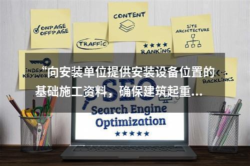 “向安装单位提供安装设备位置的基础施工资料，确保建筑起重机械