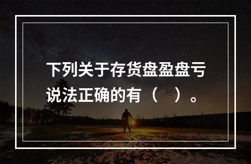 下列关于存货盘盈盘亏说法正确的有（　）。