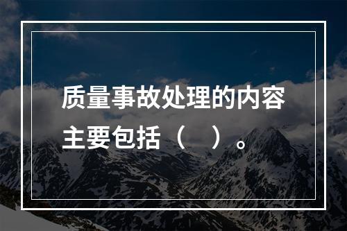 质量事故处理的内容主要包括（　）。