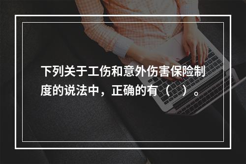 下列关于工伤和意外伤害保险制度的说法中，正确的有（　）。