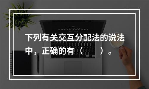 下列有关交互分配法的说法中，正确的有（　　）。