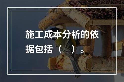 施工成本分析的依据包括（　）。