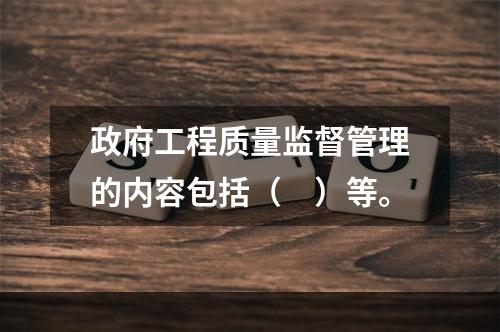 政府工程质量监督管理的内容包括（　）等。